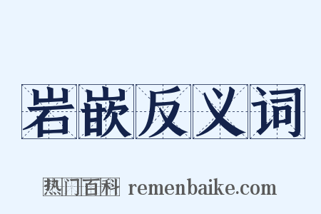 岩嵌反义词是什么意思的图片